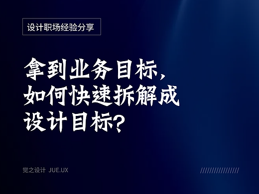 拿到业务目标，如何快速拆解成设计目标？