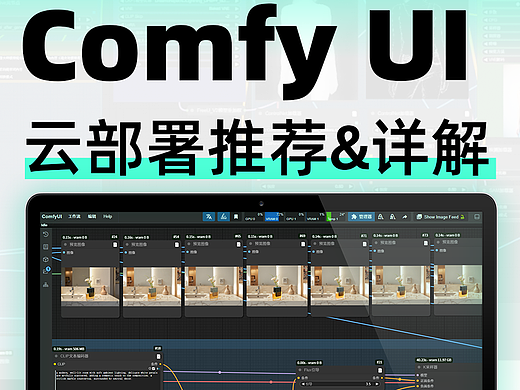 玩AIGC电脑跑不动?Comfy UI云部署教程拿好