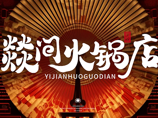 燚间火锅店  品牌全案 vi