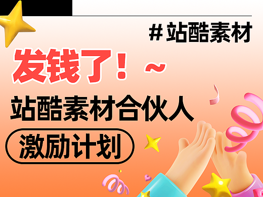 站酷素材合伙人激励计划