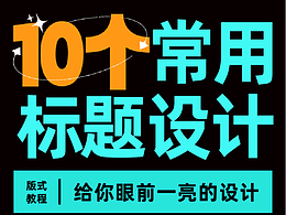10個(gè)常用標(biāo)題字設(shè)計(jì)技巧