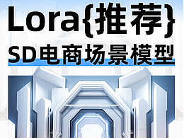 lora推薦│電商場(chǎng)景SD熱門模型