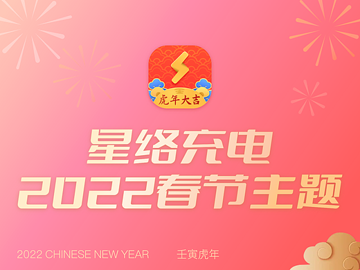 星络充电2022春节主题🎇🎆