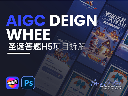 WHEE丨没错我用AIGC做了一套圣诞答题H5