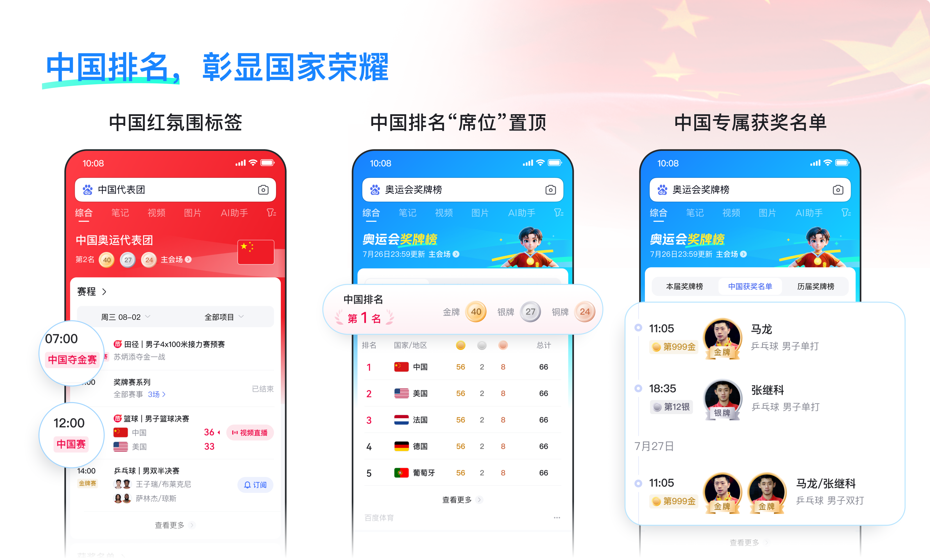 精彩不间断，百度搜索带你共赴奥运盛宴
