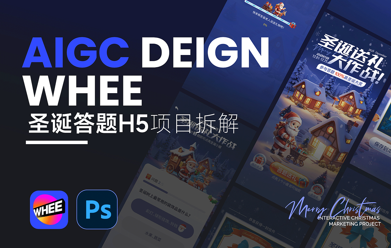 WHEE丨没错我用AIGC做了一套圣诞答题H5（图ZMzgwNjg3NTQ0） - 宣传物料 - 站酷设计师弗西西丁原创素材 - 站酷ZCOOL