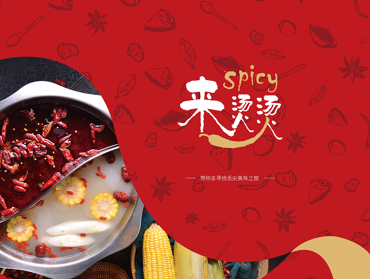 餐饮品牌-VI设计-LOGO设计-来烫烫-新潮麻辣烫（图ZMzgwNjg5NDEy） - Logo - 站酷设计师ebrain原创素材 - 站酷ZCOOL