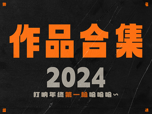 2024练习海报合集