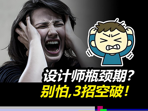  设计师瓶颈期？三招解决！#雨田侃设计 #职业规划