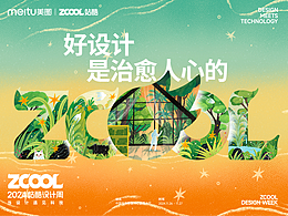 站酷2024设计周共创海报 | 好设计是治愈人心的
