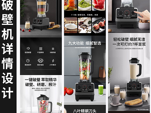 破壁机详情主图设计