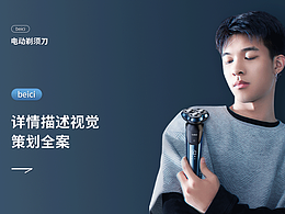 剃須刀詳情頁設計