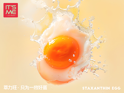 萃力旺/虾青素鸡蛋/品牌战略升级视觉全案/ Its me
