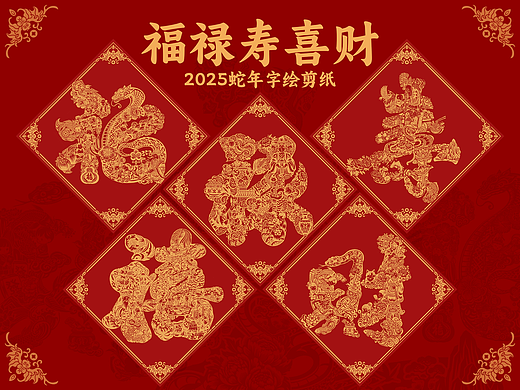 2025蛇年字绘剪纸插画 | 新年文创设计