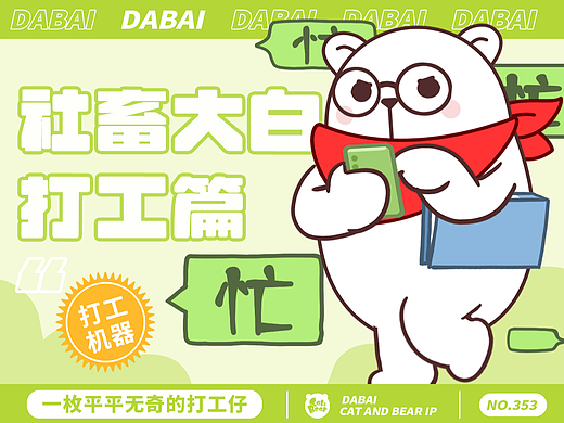猫与熊 社畜白熊大白的日常打工表情包 | 原创IP可授权