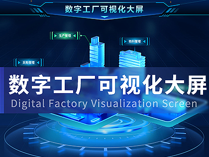 数字工厂可视化大屏项目案例
