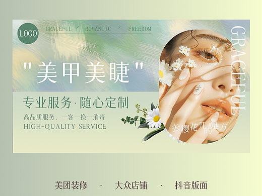 美甲美睫品牌海报设计