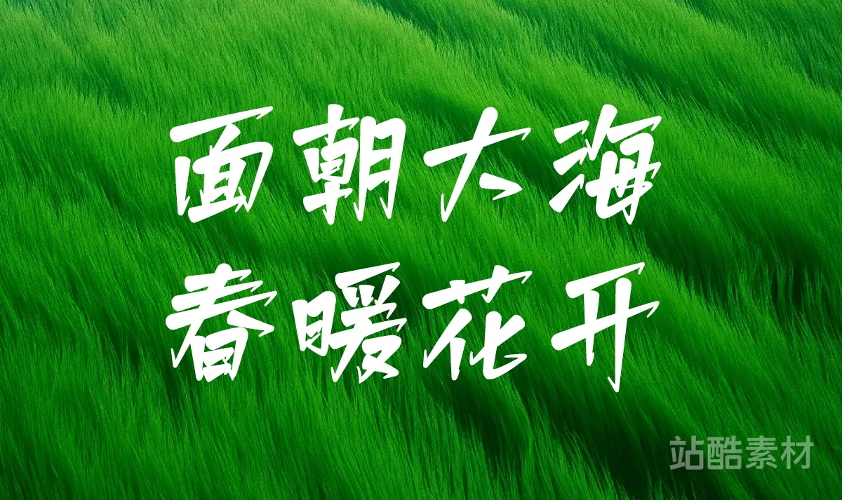四款可免费商用的手写中文字体（作者：山人白路）（图ZMTQ5NTMwMjA=） - 资讯 - 站酷设计师站酷素材原创素材 - 站酷ZCOOL