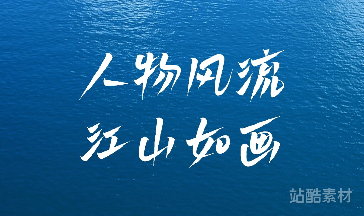 四款可免费商用的手写中文字体（作者：山人白路）（图ZMTQ5NTMwMzI=） - 资讯 - 站酷设计师站酷素材原创素材 - 站酷ZCOOL