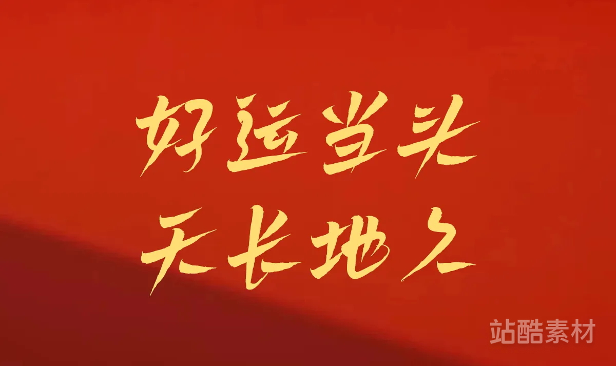 四款可免费商用的手写中文字体（作者：山人白路）（图ZMTQ5NTMwMzY=） - 资讯 - 站酷设计师站酷素材原创素材 - 站酷ZCOOL
