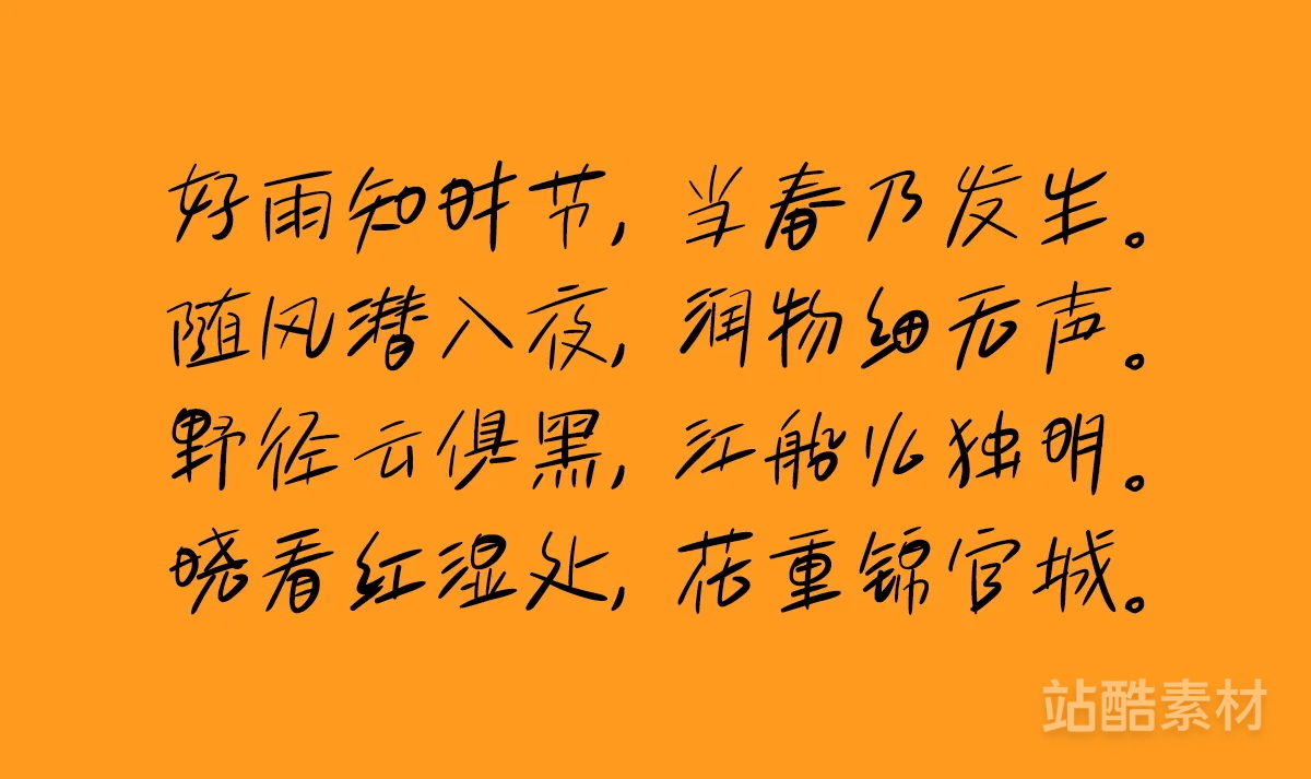 四款可免费商用的手写中文字体（作者：山人白路）（图ZMTQ5NTMwNDQ=） - 资讯 - 站酷设计师站酷素材原创素材 - 站酷ZCOOL