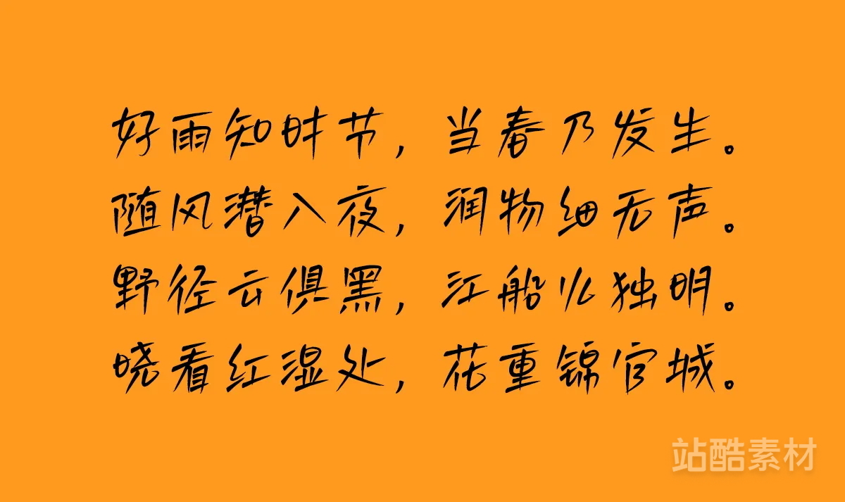 四款可免费商用的手写中文字体（作者：山人白路）（图ZMTQ5NTMwNTI=） - 资讯 - 站酷设计师站酷素材原创素材 - 站酷ZCOOL
