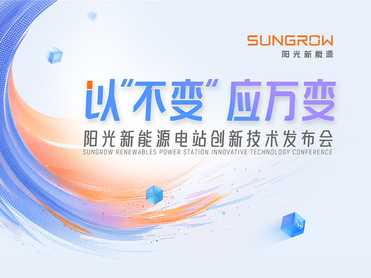 Keynote演示设计/阳光新能源/魔方技术发布会