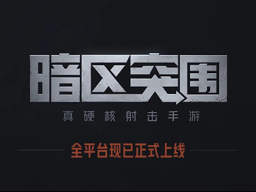 《暗区突围》PV 2.0