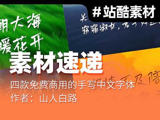 四款可免费商用的手写中文字体（作者：山人白路）