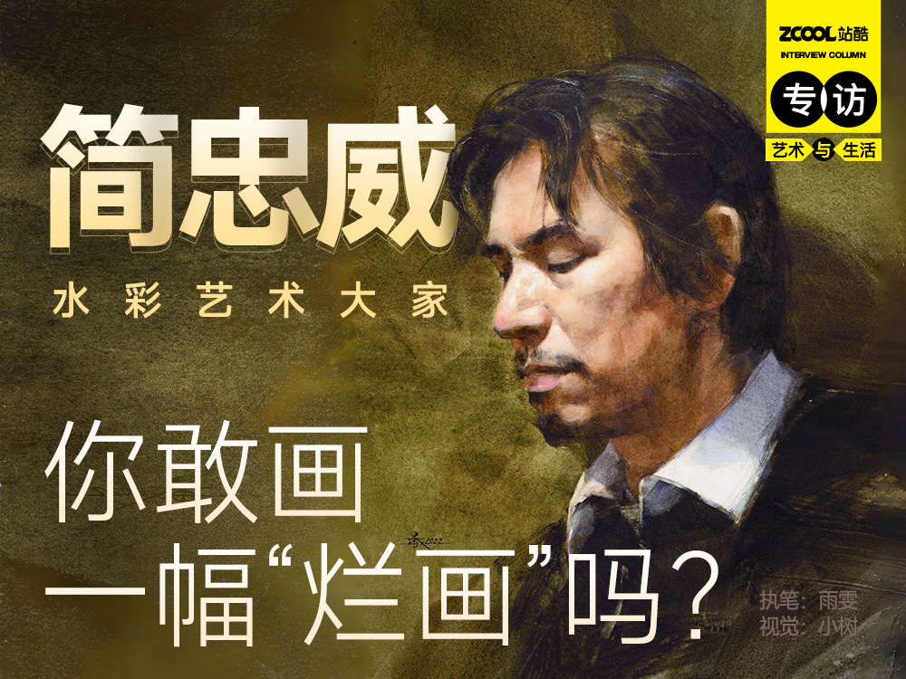 你敢画一幅“烂画”吗?|专访一生追求卓越的水彩艺术大家简忠威(图ZMTQ5NTMxNTI=) - 观点 - 站酷设计师站酷专访原创素材 - 站酷ZCOOL