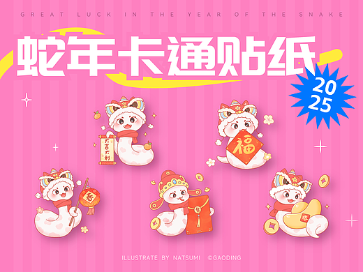 2025蛇年卡通贴纸