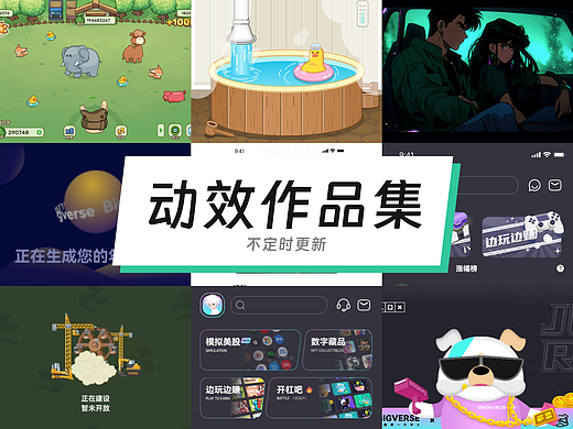 动效设计作品集——不定时更新