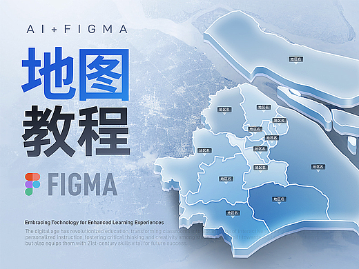 【Ai+Figma 】浅色质感地图设计教程