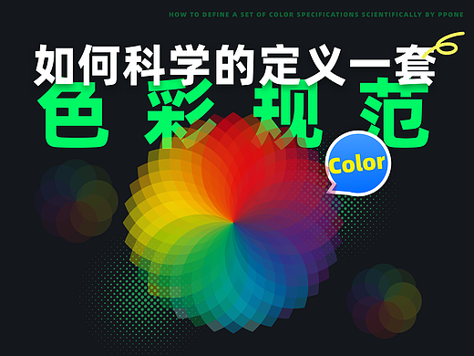 如何科学的定义一套色彩规范