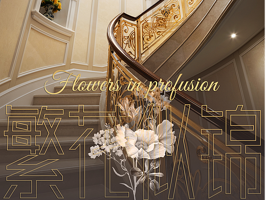 柯莱设计作品 | 繁花似锦