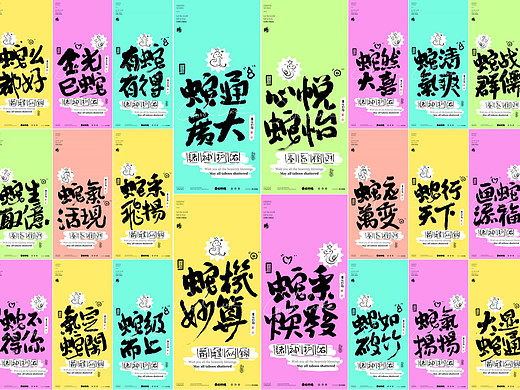 白墨研字| 黄陵野鹤-蛇年谐音缤纷系列