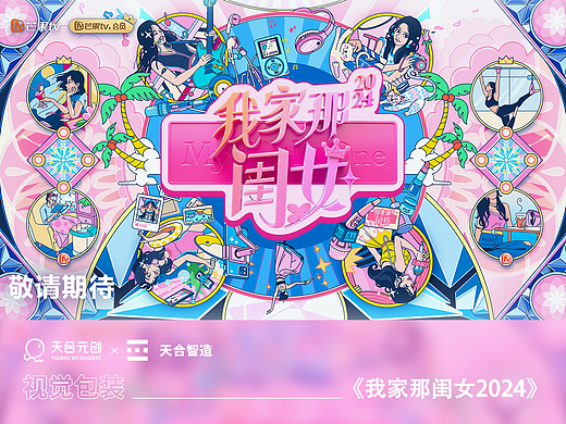 《我家那闺女2024》——好好生活，好好爱自己！