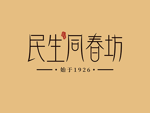 民生同春坊字体设计