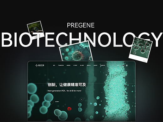 生物科技 | 普济生物官网建设