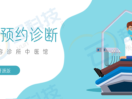 口腔美容诊所中医馆专科医院预约诊断H5小程序开源版