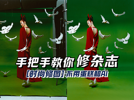 时尚杂志大片修图纯享版,手把手教你操作和思路