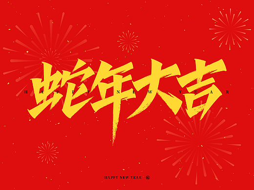 蛇年秀丽字体