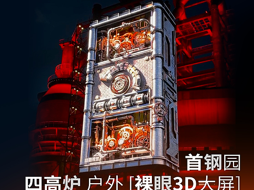 工业新绎:首钢园四高炉户外裸眼3D大屏