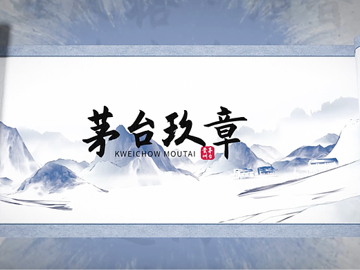 【茅台玖章】先导片-水墨风格动画