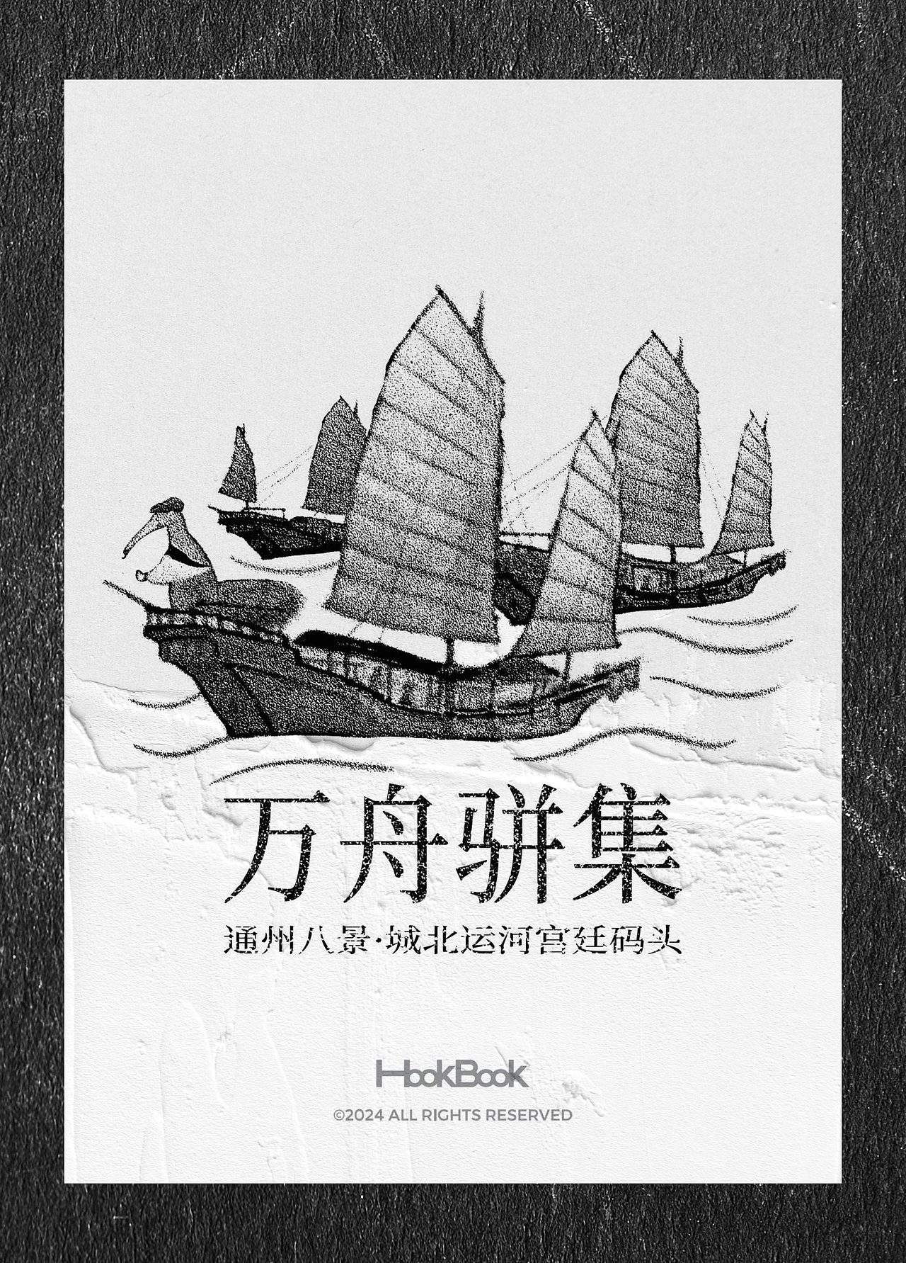 IP插图海报｜HooKBooK通州八景（图ZMzgwNzQ1MTY0） - 商业插画 - 站酷设计师大食设计商店原创素材 - 站酷ZCOOL
