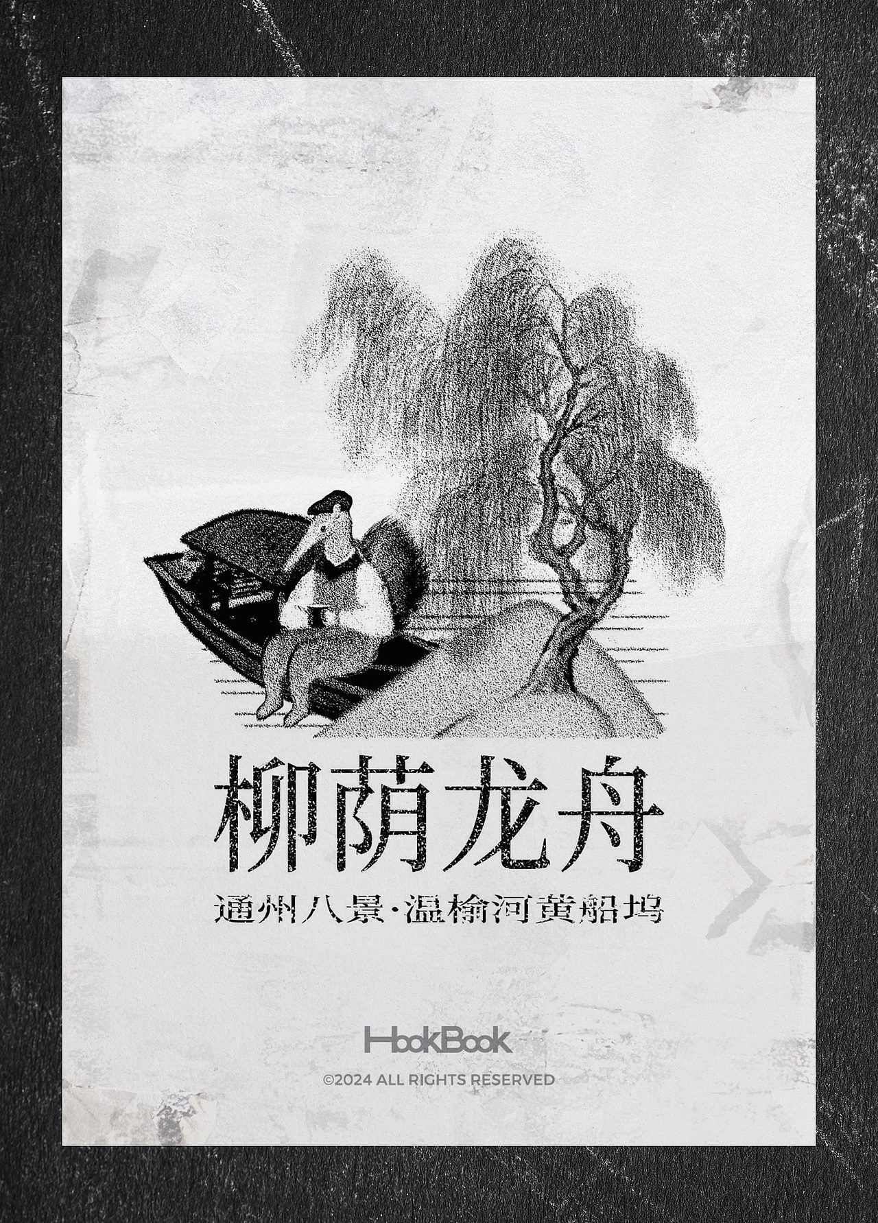 IP插图海报｜HooKBooK通州八景（图ZMzgwNzQ1MTU2） - 商业插画 - 站酷设计师大食设计商店原创素材 - 站酷ZCOOL
