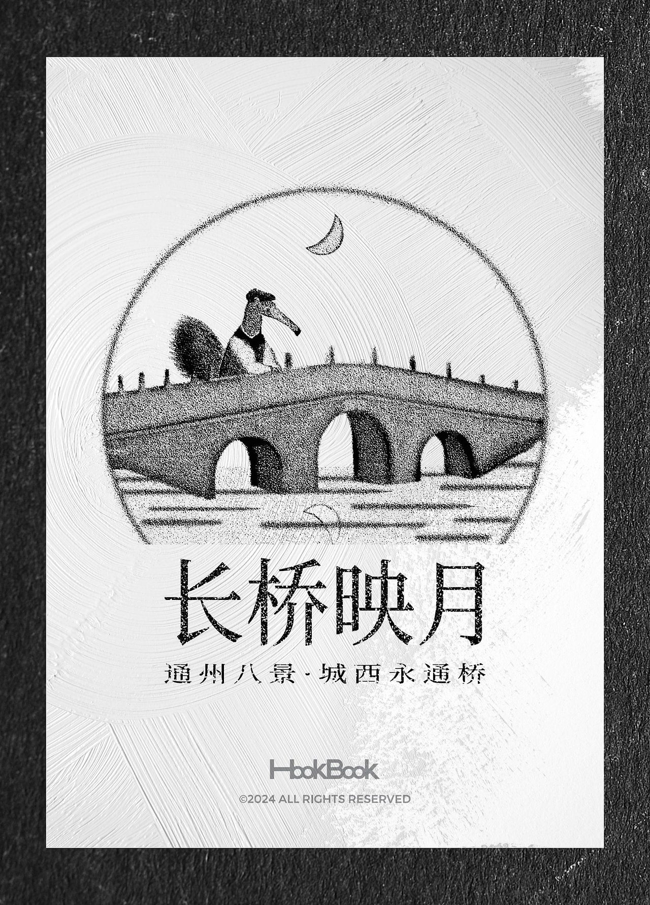 IP插图海报|HooKBooK通州八景