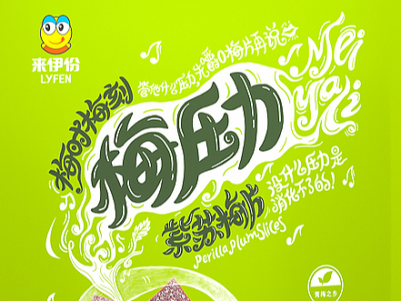 “零食巨头”来伊份大单品梅压力包装视觉设计