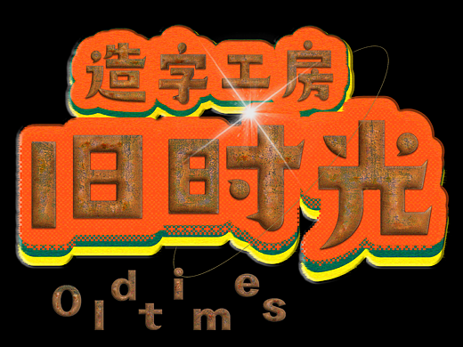 怀旧往昔｜造字工房旧时光体发布
