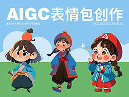 AIGC表情包创作